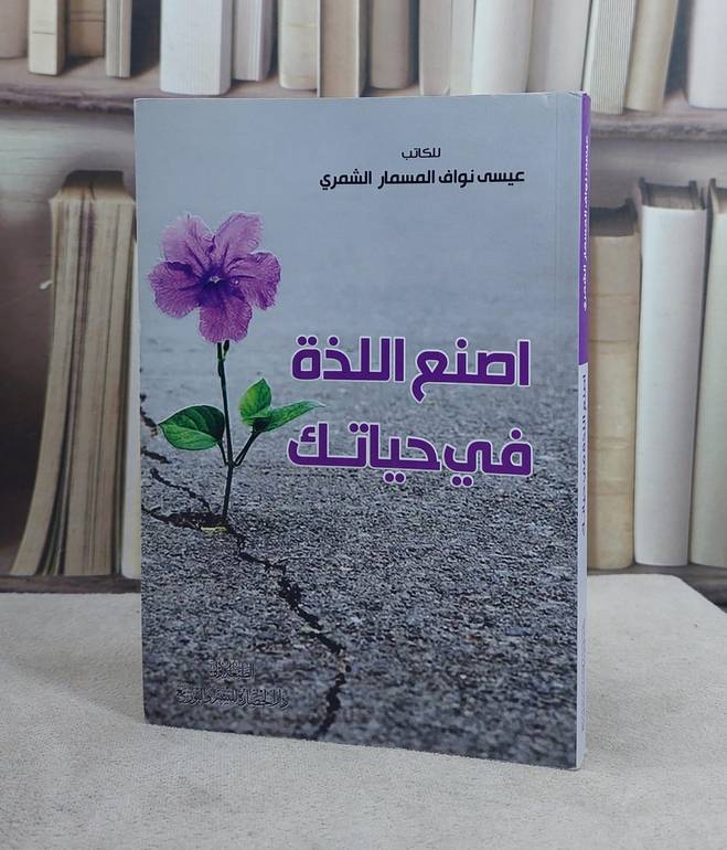 اصنع اللذة في حياتك / عيسى نواف المسمار الشمري