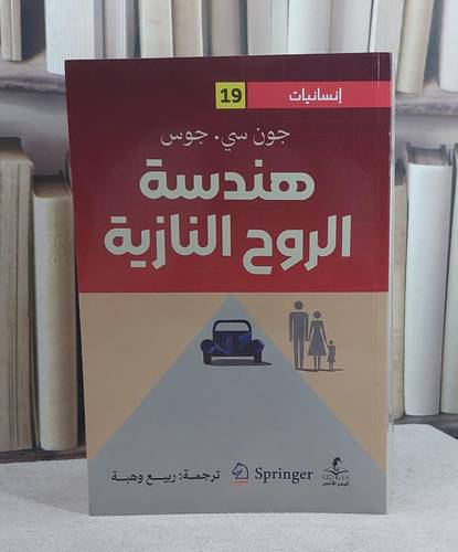 هندسة الروح النازية/ تأليف جون سي جوس/ ترجمة ربيع وهبة