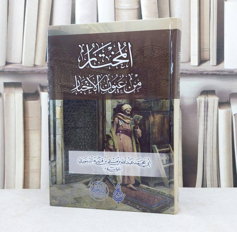المختار من عيون الاخبار / تأليف عبد الله مسلم قتيبة الدينوري