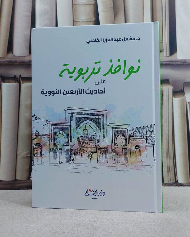 نوافذ تربوية على احاديث الاربعين النووية / مشعل الفلاحي