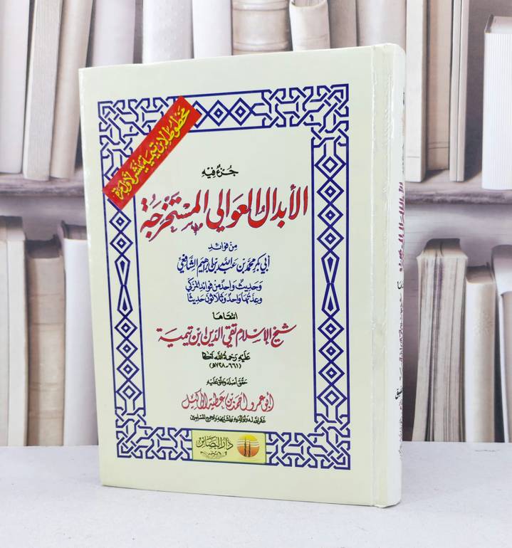 جزء فيه الابدال العوالي المستخرجة من فوائد ابراهيم / ابن تيمية / تحقيق - احمد عطية الوكيل