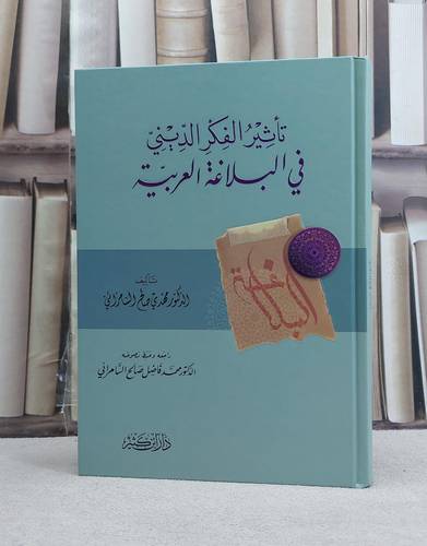تاثير الفكر الديني في البلاغة العربية / تأليف مهدي صالح السامرائي