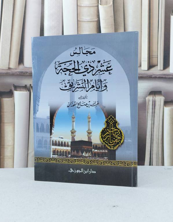 مجالس عشر ذي الحجة وايام التشريق  / عبد الله الفوزان