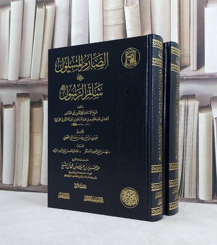 الصارم المسلول على شاتم الرسول 2/1 / تأليف شيخ الاسلام ابن تيمية / تحقيق حسني احمد حسانين الجهني