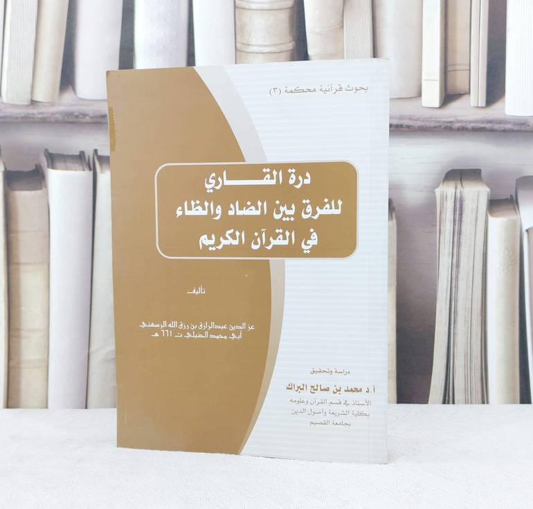 درة القاري للفرق بين الضاد والظاء في القرآن الكريم / تأليف : عبد الرازق الرسعني / تحقيق : محمد صالح البراك