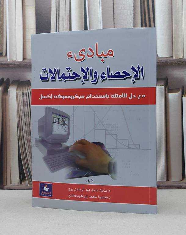 مبادىء الاحصاء والاحتمالات مع حل الامثلة باكسل / عدنان ماجد بري / محمود محمد هندي