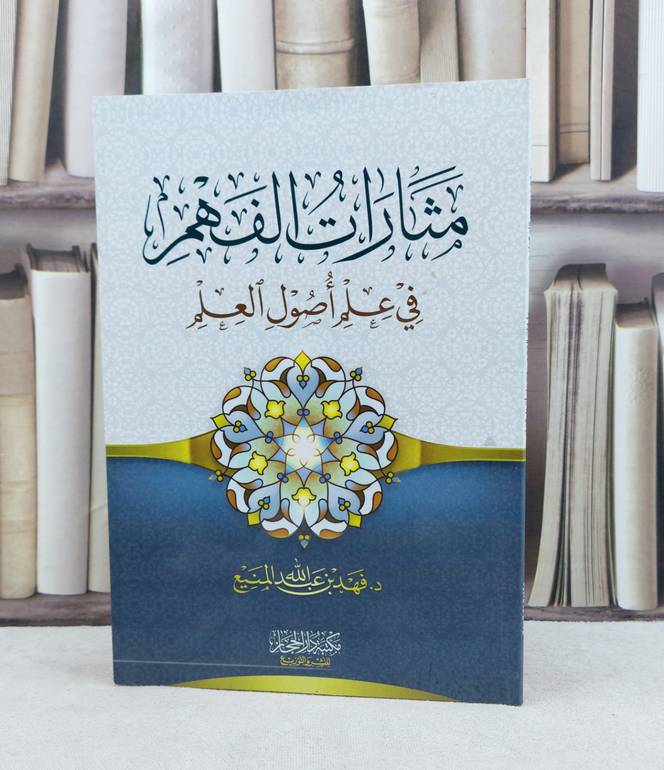 مثارات الفهم في علم اصول العلم / تأليف : فهد عبد الله المنيع