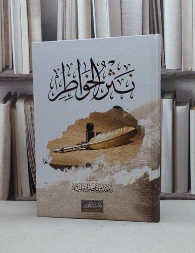 نثر الخواطر / تأليف : أحمد ناصر الطيار