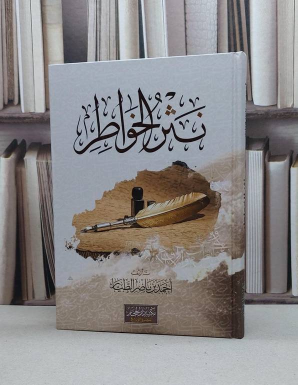 نثر الخواطر / تأليف : أحمد ناصر الطيار