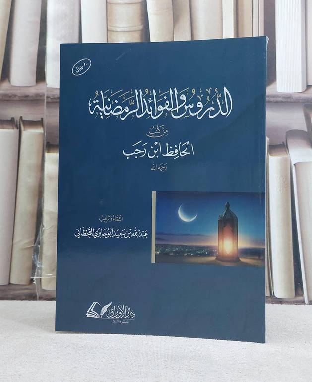الدروس والفوائد الرمضانية من كتب الحافظ ابن رجب / تأليف عبد الله سعيد ابو حاوي القحطاني