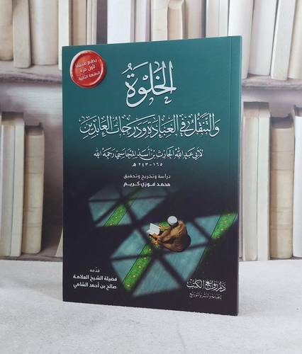 الخلوة والتنقل في العبادة ودرجات العابدين تأليف الحارث المحاسبي / تحقيق محمد فوزي كريم