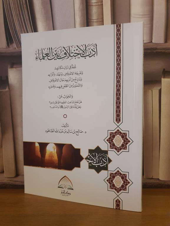 أدب الاختلاف بين العلماء /د.صالح سالم الصاهود