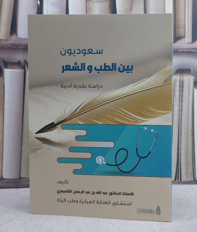 سعوديون بين الطب والشعر دراسة نقدية ادبية