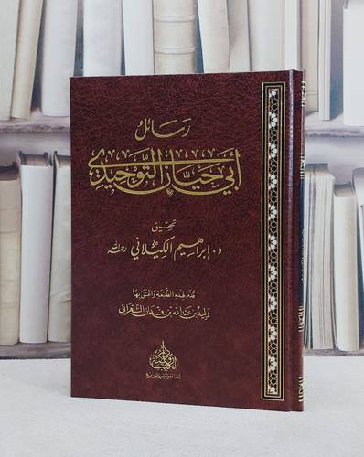 رسائل ابي حيان التوحيدي/ تأليف ابراهيم الكيلاني/ تحقيق وليد بن عبد الله بن رفدان الشهراني