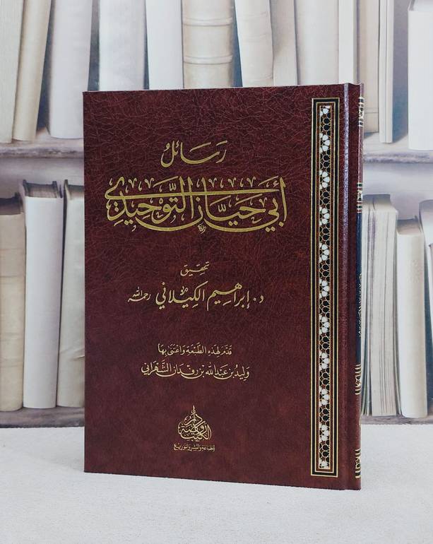 رسائل ابي حيان التوحيدي/ تأليف ابراهيم الكيلاني/ تحقيق وليد بن عبد الله بن رفدان الشهراني