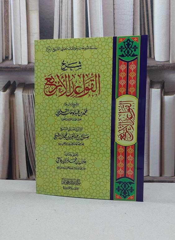 شرح القواعد الاربع / صالح آل الشيخ / تحقيق:عادل محمد مرسي رفاعي