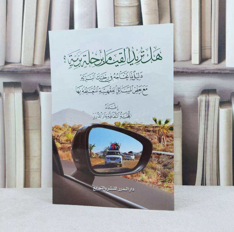 هل تريد القيام برحلة برية / اللجنة الثقافية بدار الدرر