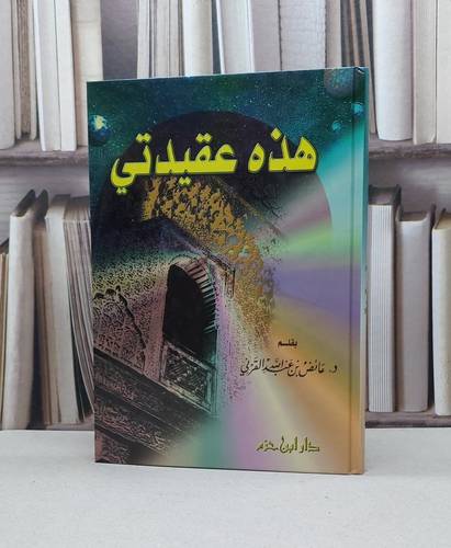 هذه عقيدتي / عائض عبد الله القرني