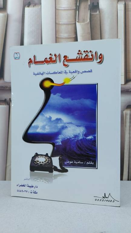وانقشع الغمام قصص واقعية / سامية عوض