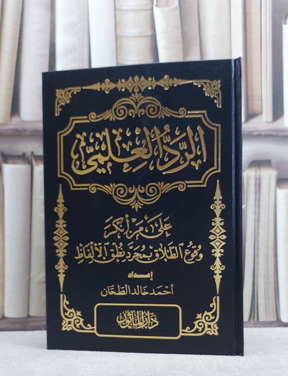 الرد العلمي على من انكر وقوع الطلاق بمجرد الالفاظ / احمد خالد الطحان