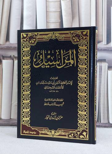 المراسيل / الامام ابي داود / تحقيق شعيب الارناؤوط