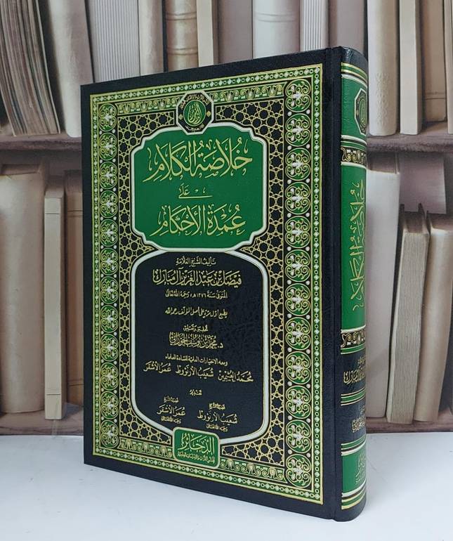 خلاصة الكلام غلى عمدة الأحكام - تأليف فيصل عبد العزيز آل مبارك - تحقيق محمد يوسف الجوراني