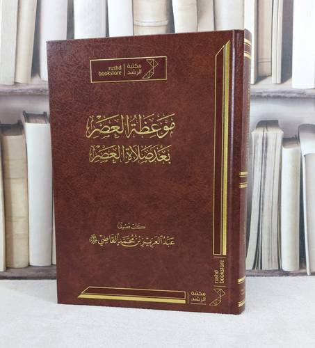 موعظة العصر بعد صلاة العصر / تأليف : عبد العزيز محمد القاضي