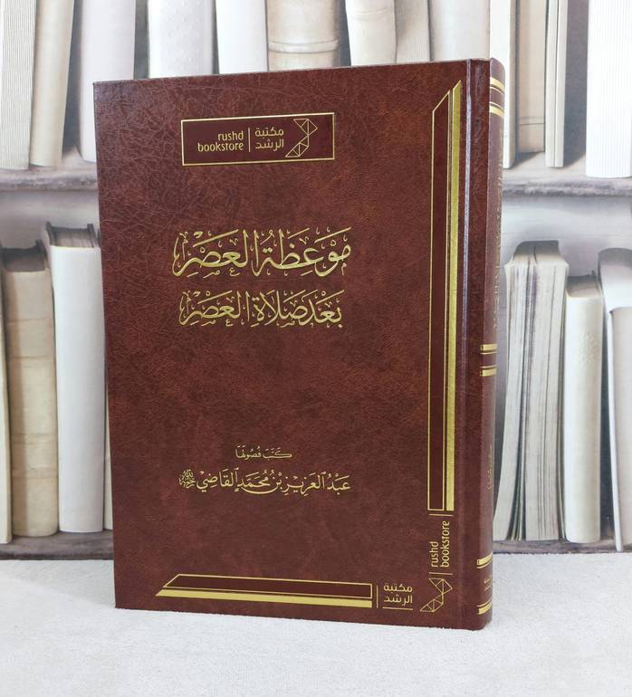 موعظة العصر بعد صلاة العصر / تأليف : عبد العزيز محمد القاضي