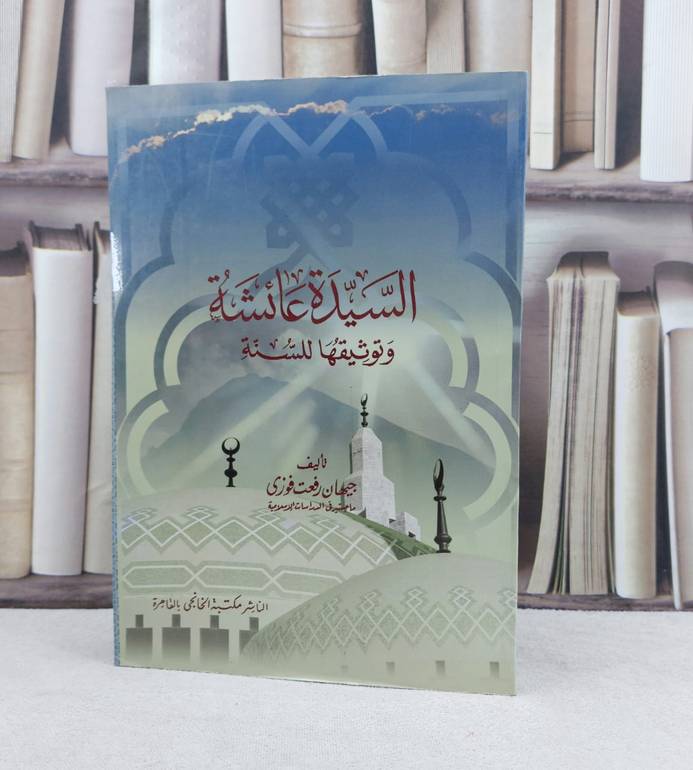 السيدة عائشة وتوثيقها للسنة / تأليف : جيهان رفعت فوزي