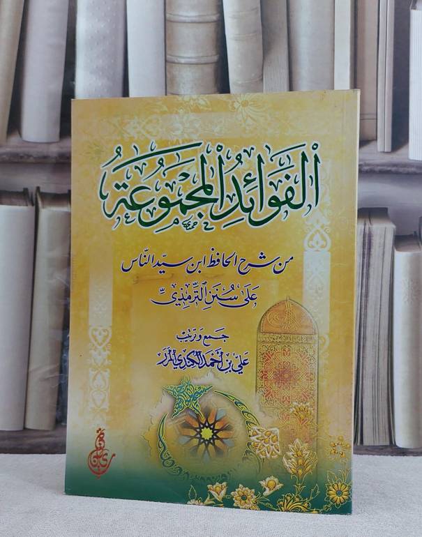 الفوائد المجموعة من شرح الحافظ ابن سيد الناس على سنن الترمذي / علي احمد الكندي المرر
