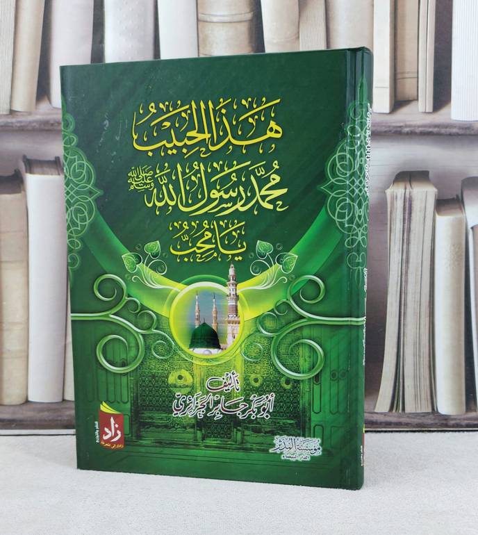 هذا الحبيب يا محب / تأليف : أبو بكر الجزائري