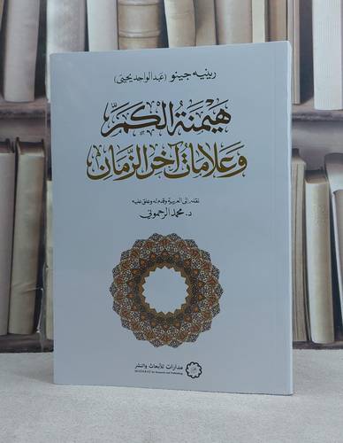 هيمنة الكم وعلامات آخر الزمان / تأليف رينيه جينو (عبد الواحد يحيى) / ترجمة محمد الرحموني رينيه جينو (عبد الواحد يحيى) / تحقيق محمد الرحموني