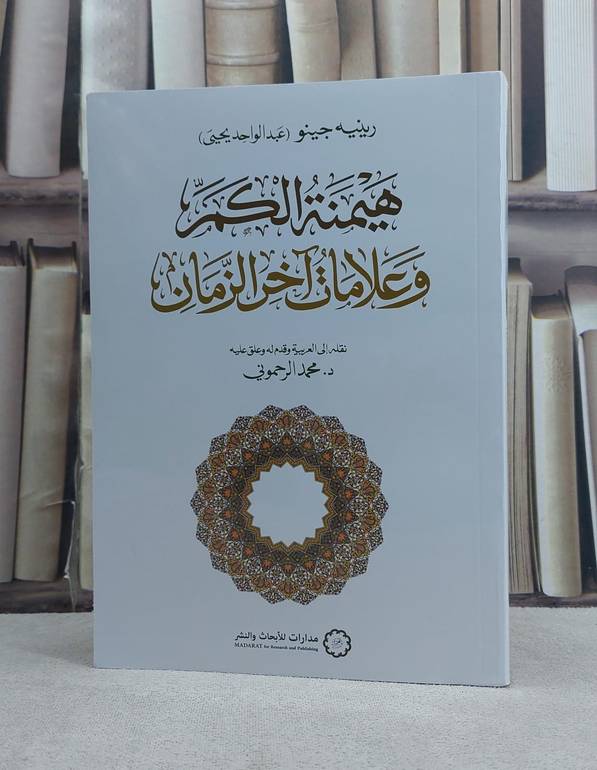 هيمنة الكم وعلامات آخر الزمان / تأليف رينيه جينو (عبد الواحد يحيى) / ترجمة محمد الرحموني رينيه جينو (عبد الواحد يحيى) / تحقيق محمد الرحموني