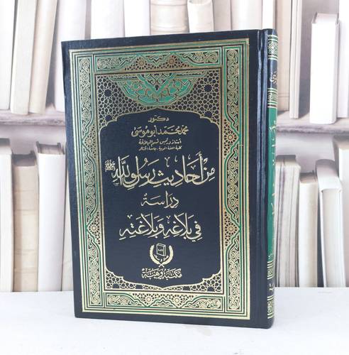 من احاديث رسول الله دراسة في بلاغه وبلاغته / محمد محمد ابو موسى
