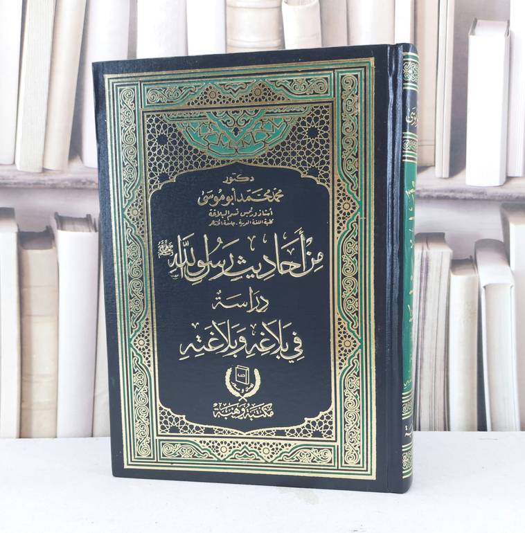 من احاديث رسول الله دراسة في بلاغه وبلاغته / محمد محمد ابو موسى