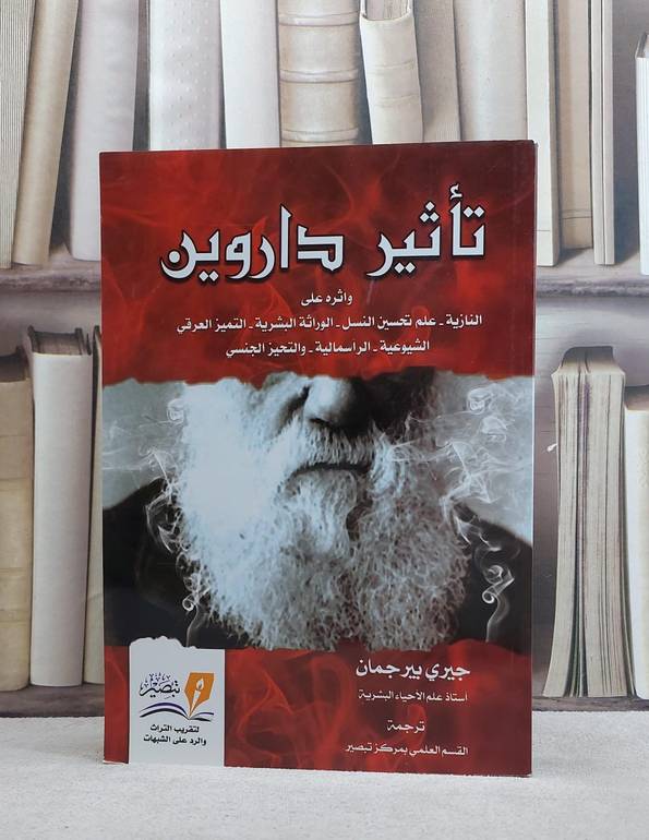 تاثير داروين واثره على النازية علم تحسين النسل ....2/1 / جيري ييرجمان / تحقيق:القسم العلمي بمركز تبصير