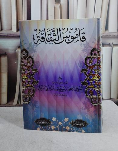 قاموس الثقافة/ تأليف ابراهيم بن شعيب المالكي المكي