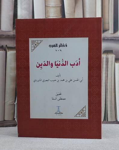 ادب الدنيا والدين