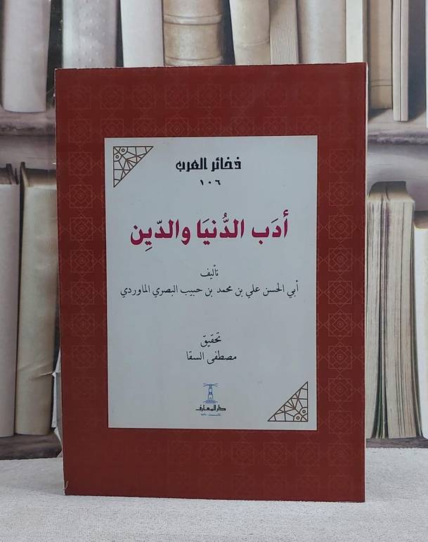 ادب الدنيا والدين