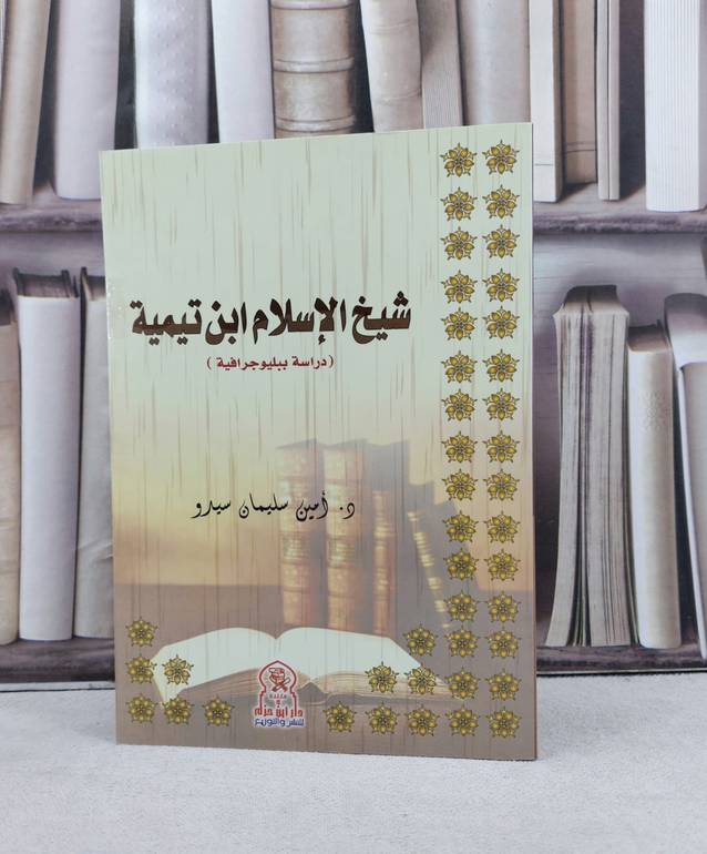 شيخ الاسلام ابن تيمية / تأليف : امين سليمان سيدو