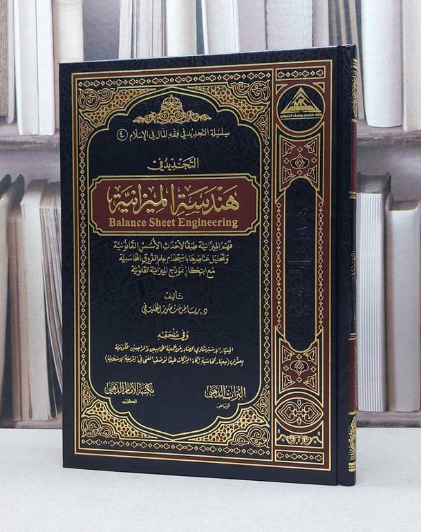 التجديد في هندسة الميزانية / رياض منصور الخليفي