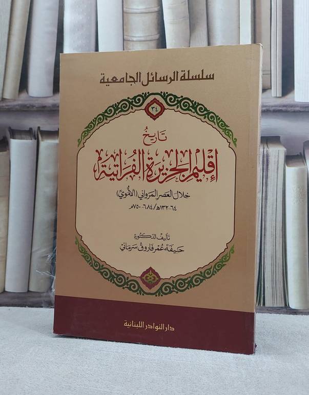 تاريخ اقليم الجزيرة الفراتية خلال العصر المرواني / حنيفة عمر سرماني