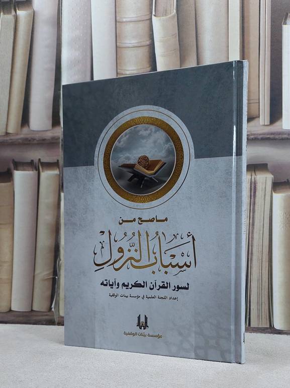 ماصح من اسباب النزول لسور القرآن الكريم وآياته / إعداد اللجنة العلمية في مؤسسة بينات الوقفية