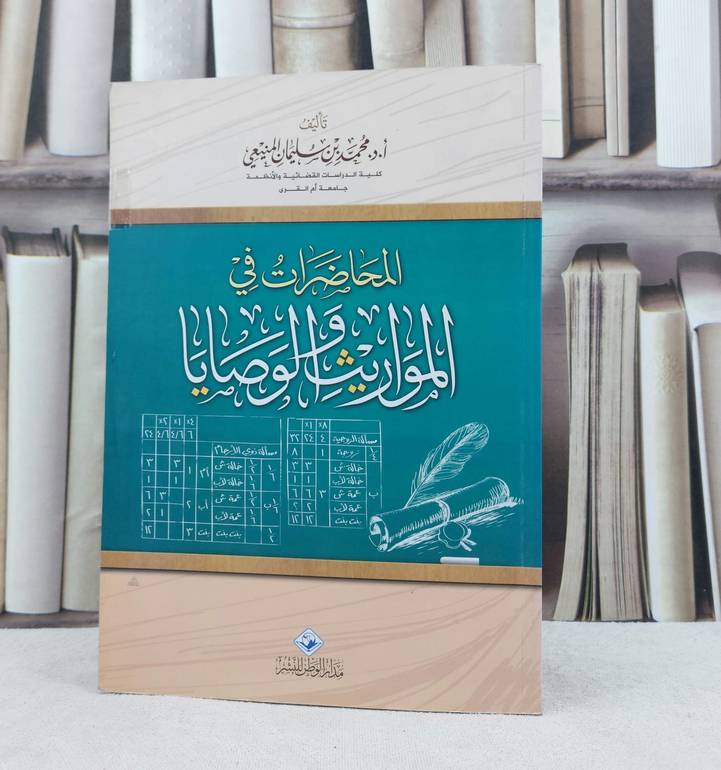 المحاضرات في المواريث والوصايا / تأليف : محمد سليمان المنيعي