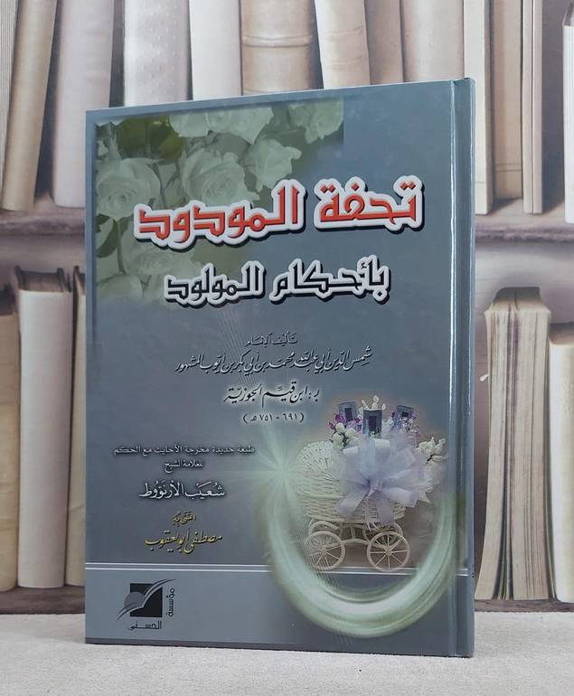 تحفة المودود باحكام المولود / ابن القيم / تحقيق:مصطفى ابو يعقوب