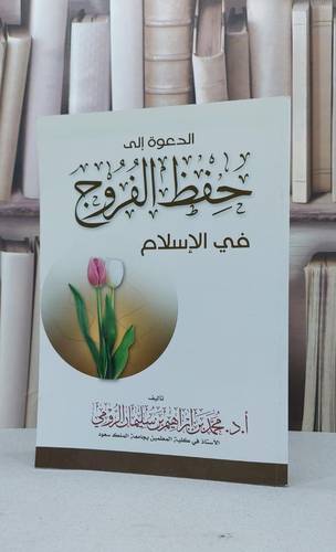 الدعوة الى حفظ الفروج في الاسلام / محمد ابراهيم الرومي