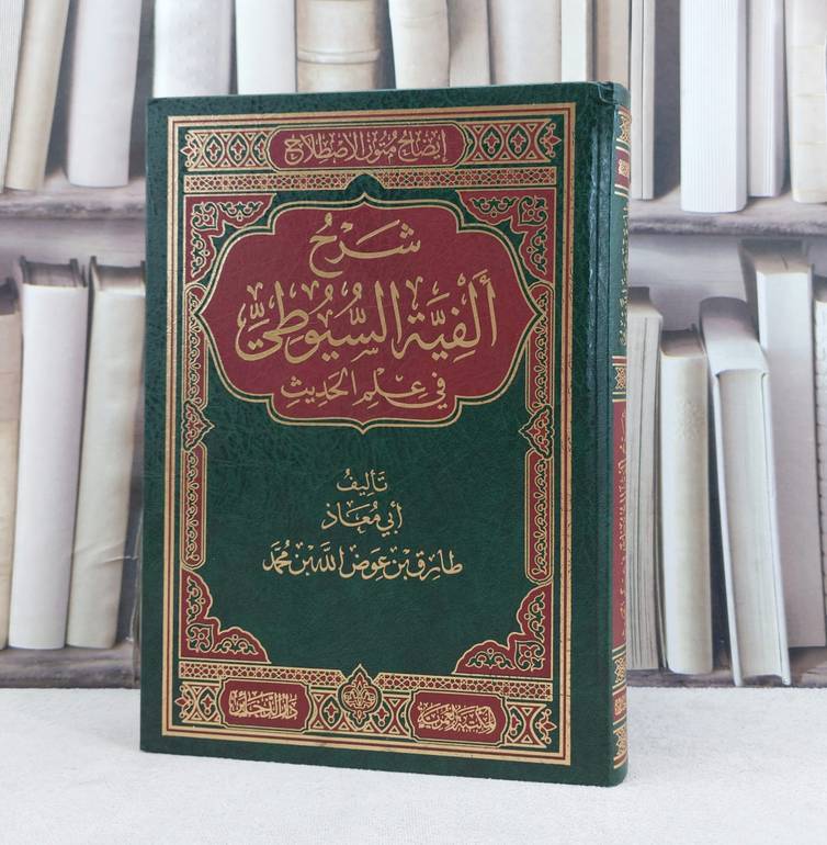 شرح الفية السيوطي في علم الحديث / تأليف طارق عوض الله محمد