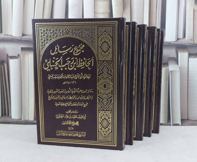 مجموع رسائل ابن رجب الحنبلي 1/5 / تأليف : ابن رجب الحنبلي / تحقيق : طلعت فؤاد الحلواني