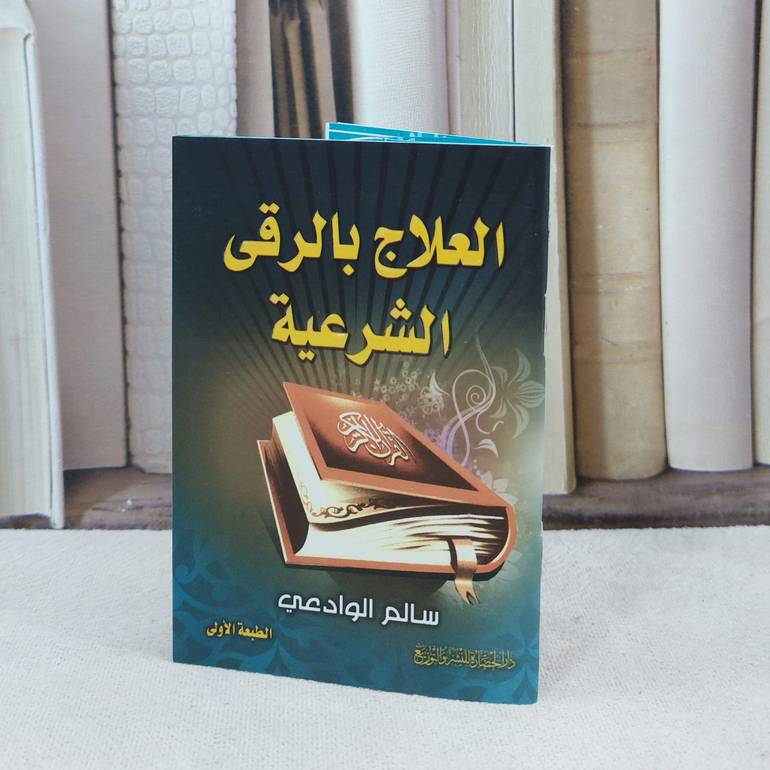 العلاج بالرقى الشرعية / تأليف : سالم الوادعي