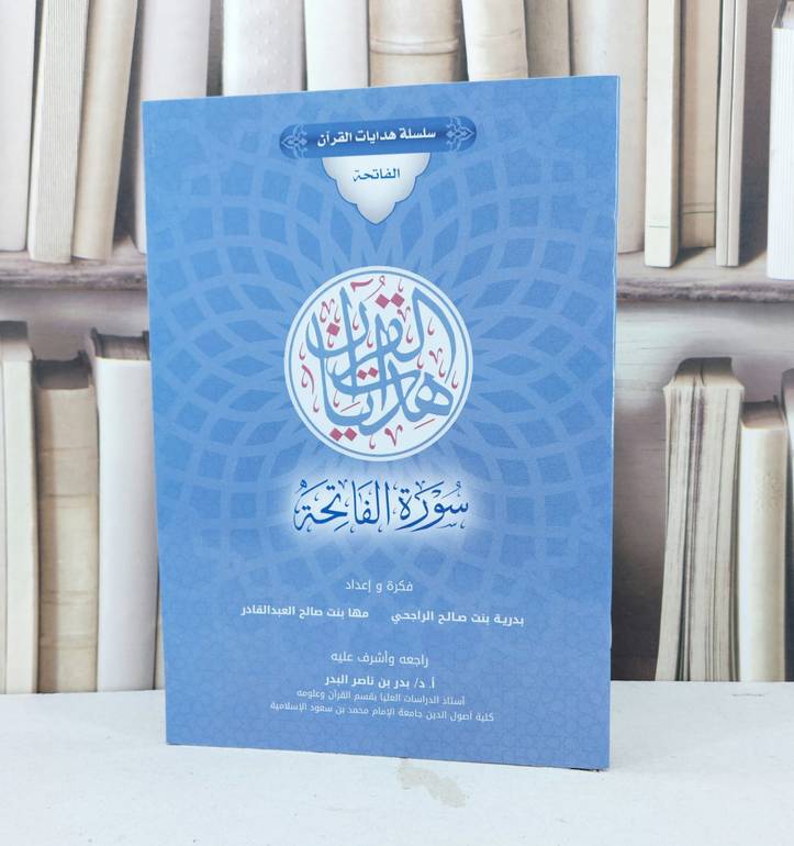 سلسلة هدايات القرآن الفاتحة / بدرية الراجحي / مها صالح العبد القادر